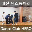 무궁화태권도체육관 | 대전 댄스팀 댄스클럽히어로 - 새로운 연습실