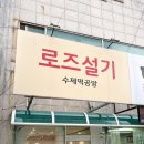 송일로 | 평택, 송탄 주문제작케이크 디자인, 맛 모두 좋은 로즈설기 앙금플라워 떡케이크 제작 후기