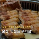 맛찬들왕소금구이울산무거점 | 울산 남구 무거동 맛집 구워주는 고기집 맛찬들 왕소금구이