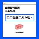 (주)도드람푸드 이미지