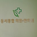 동서통합의원 이미지