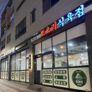 또오리식육식당 이미지