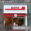 감성커피부평그랑힐스점