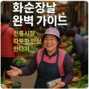 화순전통시장(화순읍전통시장) | 화순장날 완벽 가이드, 전통시장 따뜻한 인심 만나기