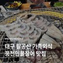 계당지 | 대구 팔공산 장어맛집 가족외식장소로 추천 더기네장어