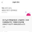 [4/21] KB Pay(리브메이트) 오늘의퀴즈 정답 이미지