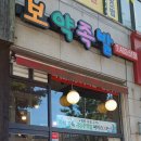 보약족발(고잔신도시점) 이미지