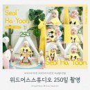월암로 | [육아기록]대구아기사진관 추천 위드어스스튜디오 250일 기념 쥬월드컨셉 촬영 후기