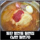 밀면가 - 양산시 북정2길 8-1 | [영천동 밀면] 동탄 신규오픈한 밀면집! 낭만 밀면가 점심 후기