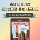 백석올미영농조합 | 충남 마을기업 온라인제품 홍보 서포터즈 #8. 백석올미영농조합법인