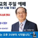 [서울] 2022년 12월 11일 주일예배 제목: 전 세계 기독교인들이여! 삼위일체 하나님에 관해서 목사 신학박사들에게 물어보라! .. 이미지