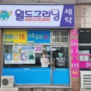 중흥세탁소 이미지