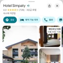 30Month hotel | 돌로미티 가성비 숙소 추천 | 도비아코(Toblach) 호텔 심파티(Hotel Simpaty) :주요 명소들과 근접!