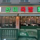 완미족발청주 이미지