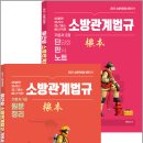 2027 New 이근상 소방관계법규 기본서 根本(근본) 전2권 세트 Ver. 2-1 - 소방직 대비/이근상/영기획비엠씨 이미지
