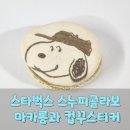 상대남로 | 스타벅스 X 피너츠 콜라보 – 스누피 마카롱 &amp; 컵 데코 스티커(컵꾸스티커) 후기