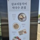 삼교리동치미막국수본점 | 📋 [강릉 맛집] 삼교리동치미막국수 본점 : 인생 동치미 막국수 영접 후기