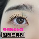 일레르 뷰티 | 화곡동속눈썹 더 오래가는 리얼프로리프팅 일레르뷰티 재방문 후기
