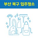 구포3동-11 | 부산 북구 입주청소 잘하는 곳 후기 비용 추천업체 BEST5