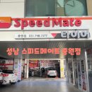 세이브존카서비스 | 성남 스피드메이트 중원점 엔진오일 휠교체 후기 멤버십가입혜택 알아보기