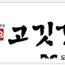 1988고깃간 - 중랑구 동일로92길 21 | 1988고깃간