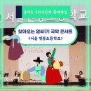 서울연광초등학교 | [찾아가는 음악회]흥겨운 우리가락과 함께하는 찾아오는 얼씨구! 국악콘서트 / 서울 연광초등학교