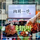 일잔 - 춘천시 보안길 10 | 한우 육회가 찐 맛있는 육회일잔 | 망포동 점심 만족 후기