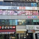아이러브타이 - 진주시 하대로 79 | 아이러브타이
