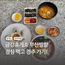 금강휴게소 편의점 | 경주 가는 길 들른 금강휴게소 후기