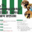 경남예술고등학교 | [콩쿨] 제11회 경남예술고등학교 전국 초/중학생 음악 경연대회