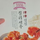 와~~~ 놀라운맛!! 피코크 진진 칠리새우♡♡ 이미지