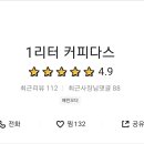 1리터커피다스 - 구미시 인동북길 171-2 | 1리터커피다스