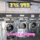 24시빨래방 - 안양시 만안구 안양로147번길 12 | 24시빨래방