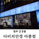 다비치안경아중점 네이버블로그