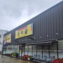 최가네 흑염소 | 경산 몸보신 흑염소 전골 맛집 조지골 흑염소 기러기 전문점 염소 전골 솔직후기