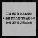 블링크스튜디오 | 고객 맞춤형 퍼스널컬러 시술블링크스튜디오눈썹&속눈썹 마곡점 마곡속눈썹