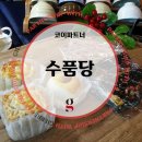 수품당 이미지