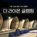 태봉축산 | 가평 숙소 더 라이온 글램핑 가성비 감성 숙소 솔직후기