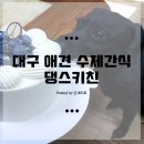댕스키친 이미지