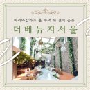 더베뉴지서울 마리아칼라스홀 견적공유｜강서구 가성비 동시예식 코스식사 홀투어 및 2026 하반기...