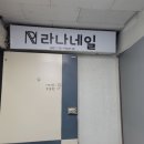 라나네일 이미지