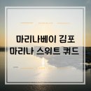 [김포] 마리나베이 김포 아라/ 스위트 쿼드 후기