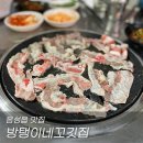 방탱이네꼬깃집