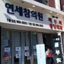 연세참의원 네이버블로그