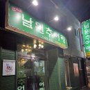삼덕골남원추어탕
