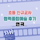 교학종합기획 | 초등 신규교사 협력종합예술 교육 후기 (2. 연극)