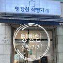 빵빵한식빵가게