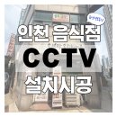 CCTV설치전문점 일공일 시큐리티 | 인천 숭의동 배달전문점 CCTV 설치 시공 후기 (실내·실외 카메라 완벽 구성!