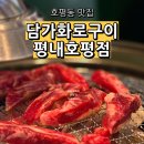 지에스(GS)25 남양주청학점 | 호평동 맛집 담가화로구이 평내호평점 점심특선 생갈비정식 후기