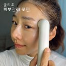 톰 더 글로우 시그니처 골프 후 피부관리 홈케어 후기 할인정보
